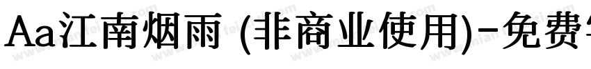 Aa江南烟雨 (非商业使用)字体转换